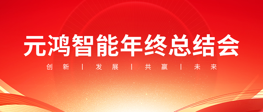 元鴻智能年終總結(jié)會(huì)議【復(fù)盤(pán)過(guò)往，布局未來(lái)】