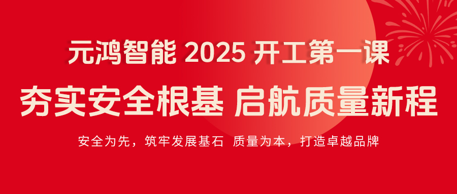 元鴻智能 2025 開(kāi)工第一課|夯實(shí)安全根基，啟航質(zhì)量新程